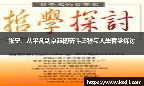 张宁：从平凡到卓越的奋斗历程与人生哲学探讨