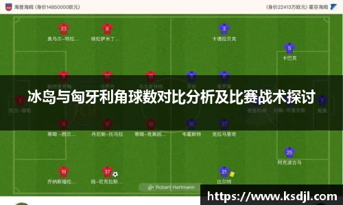冰岛与匈牙利角球数对比分析及比赛战术探讨