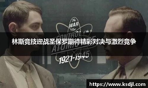 林斯竞技迎战圣保罗期待精彩对决与激烈竞争