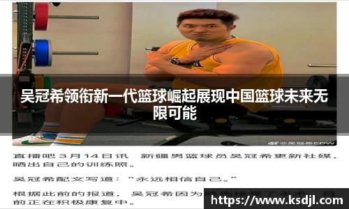 吴冠希领衔新一代篮球崛起展现中国篮球未来无限可能
