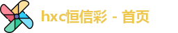 恒信彩